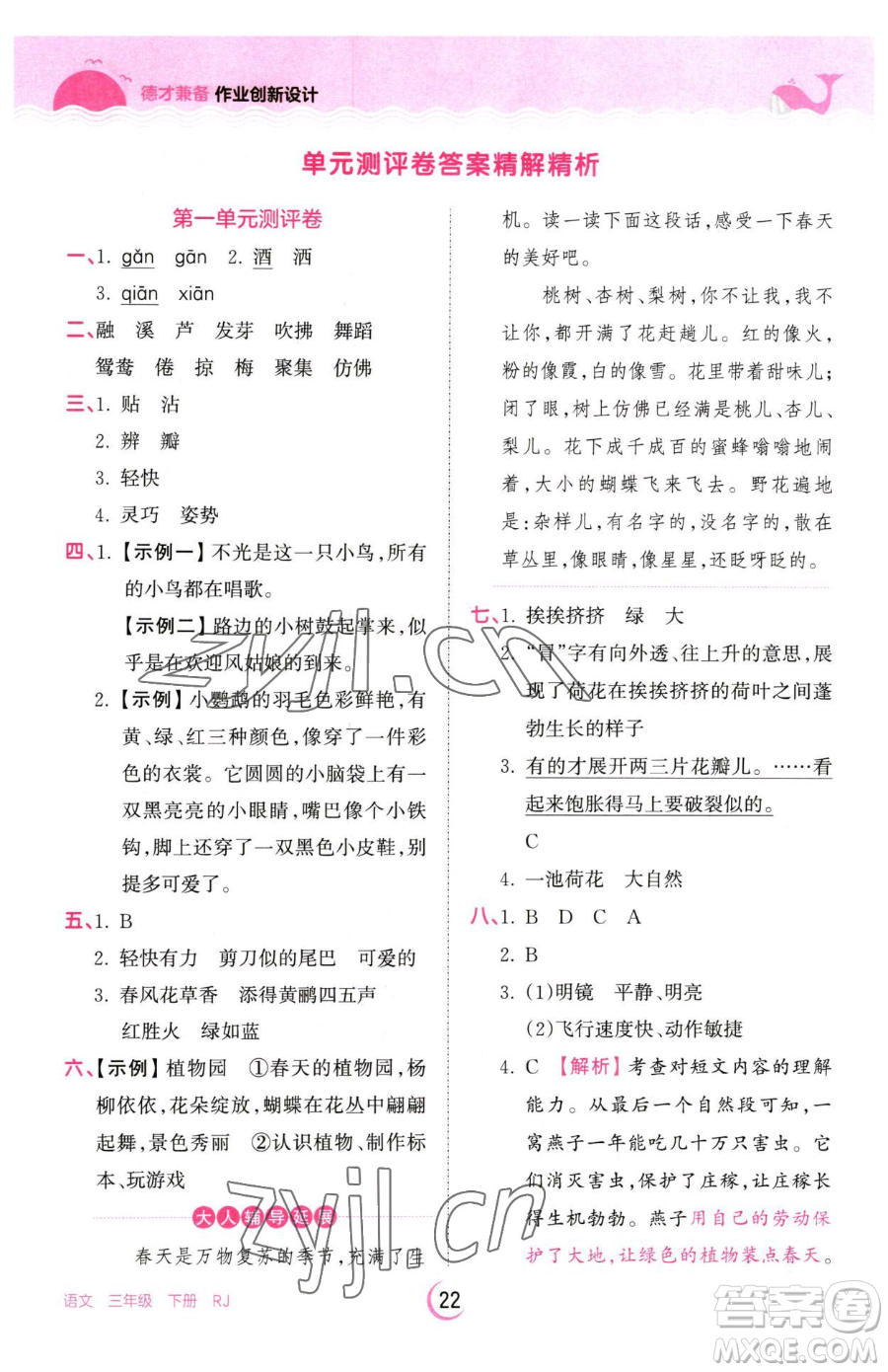 江西人民出版社2023王朝霞德才兼?zhèn)渥鳂I(yè)創(chuàng)新設(shè)計(jì)三年級(jí)下冊(cè)語(yǔ)文人教版參考答案