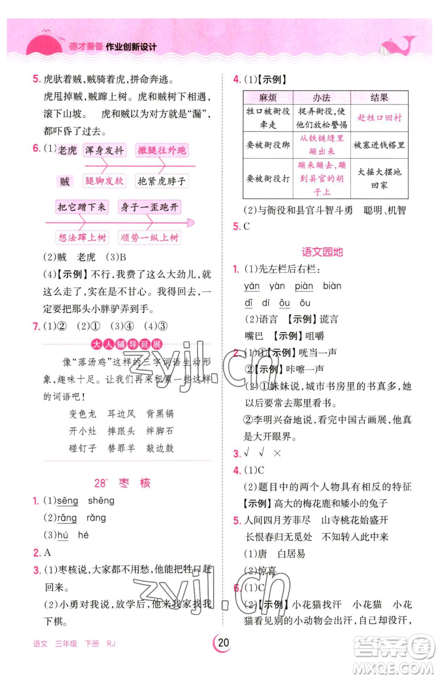 江西人民出版社2023王朝霞德才兼?zhèn)渥鳂I(yè)創(chuàng)新設(shè)計(jì)三年級(jí)下冊(cè)語(yǔ)文人教版參考答案