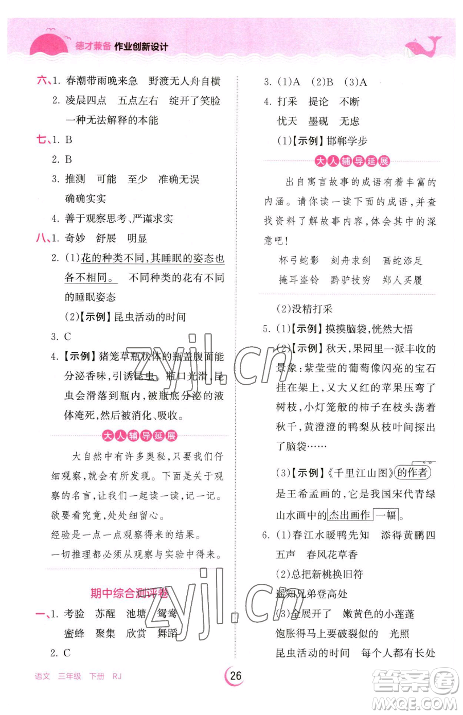 江西人民出版社2023王朝霞德才兼?zhèn)渥鳂I(yè)創(chuàng)新設(shè)計(jì)三年級(jí)下冊(cè)語(yǔ)文人教版參考答案