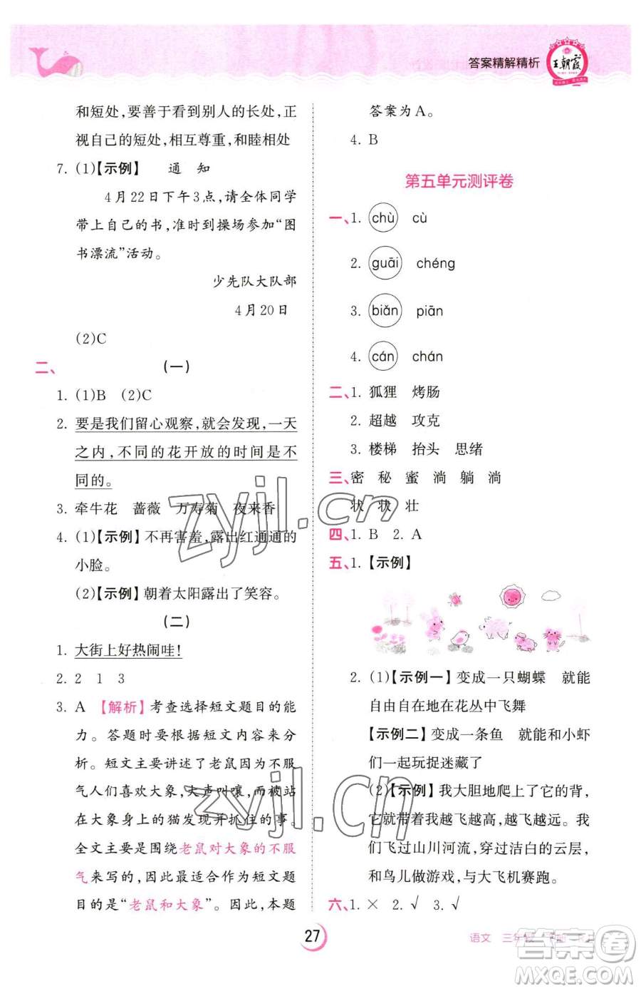 江西人民出版社2023王朝霞德才兼?zhèn)渥鳂I(yè)創(chuàng)新設(shè)計(jì)三年級(jí)下冊(cè)語(yǔ)文人教版參考答案