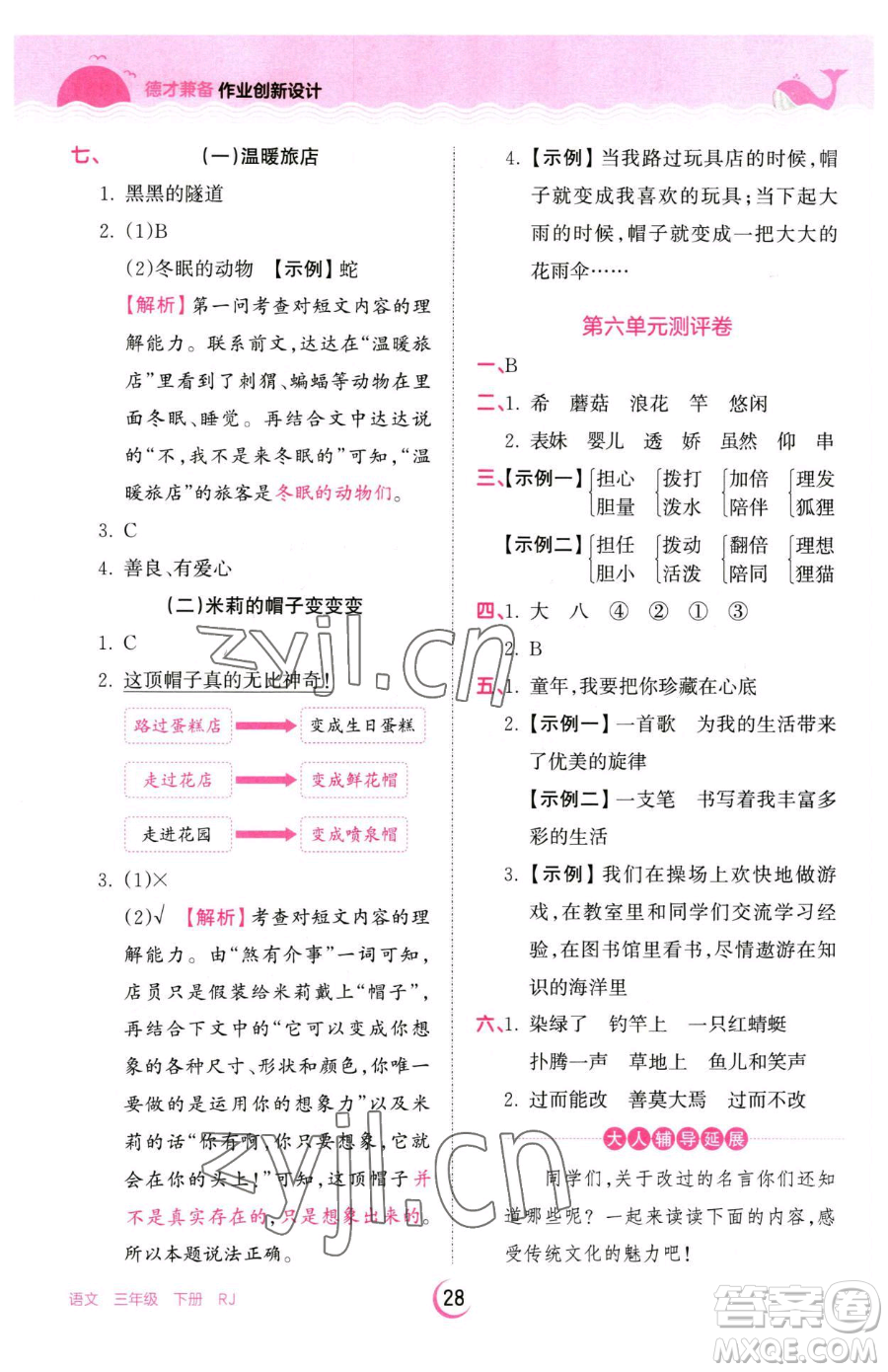 江西人民出版社2023王朝霞德才兼?zhèn)渥鳂I(yè)創(chuàng)新設(shè)計(jì)三年級(jí)下冊(cè)語(yǔ)文人教版參考答案