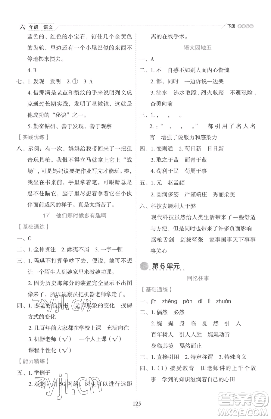 延邊人民出版社2023優(yōu)秀生作業(yè)本六年級下冊語文人教版參考答案