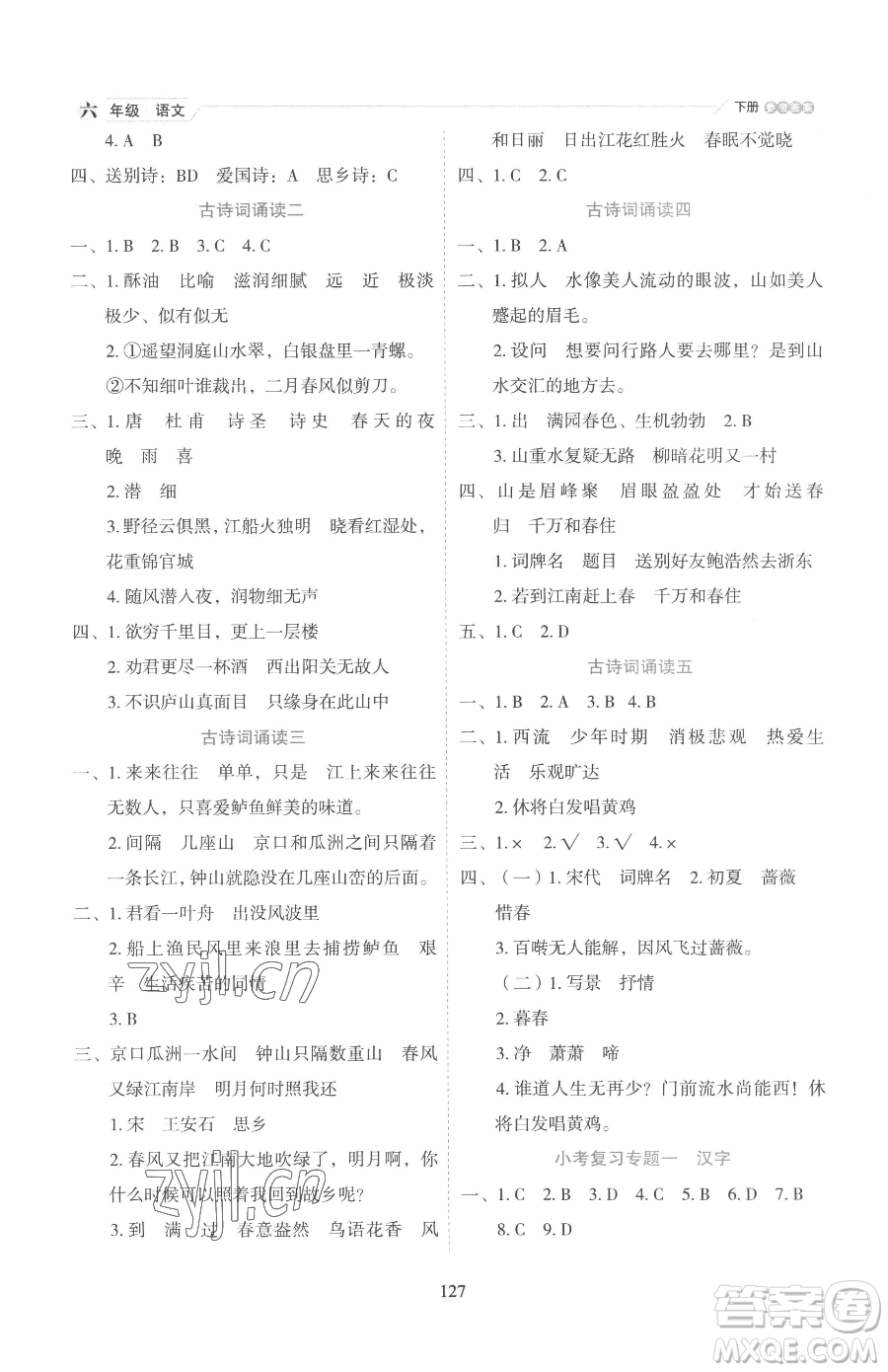 延邊人民出版社2023優(yōu)秀生作業(yè)本六年級下冊語文人教版參考答案