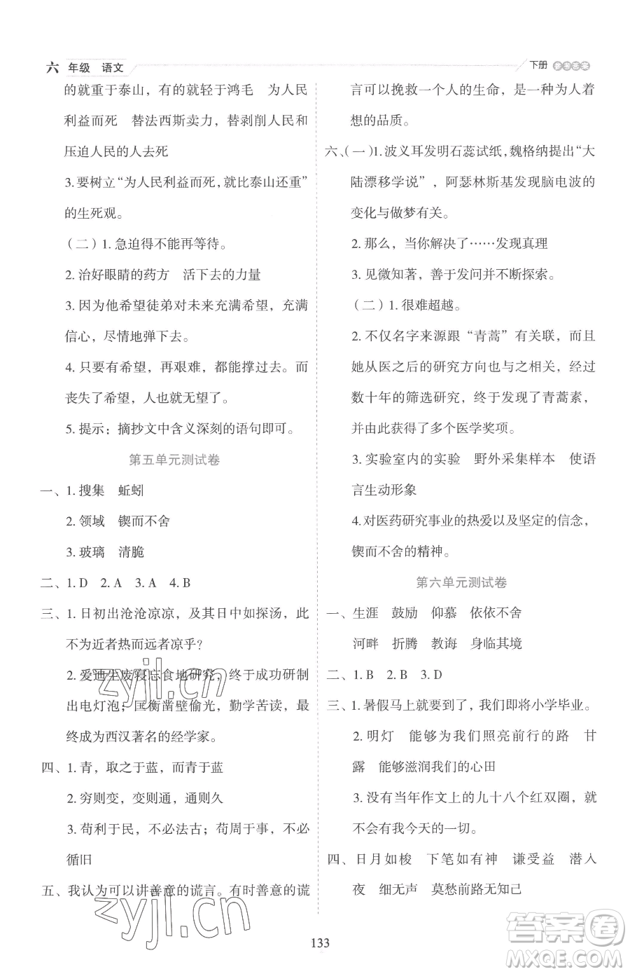 延邊人民出版社2023優(yōu)秀生作業(yè)本六年級下冊語文人教版參考答案