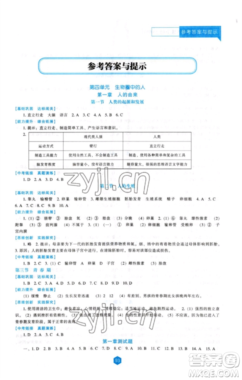 遼海出版社2023新課程生物學能力培養(yǎng)七年級下冊人教版參考答案