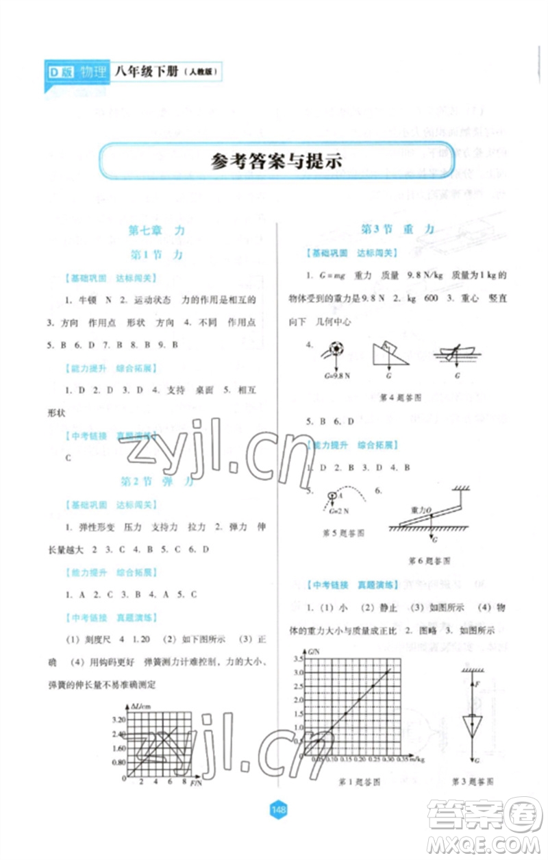 遼海出版社2023新課程物理能力培養(yǎng)八年級(jí)下冊(cè)人教版D版大連專用參考答案