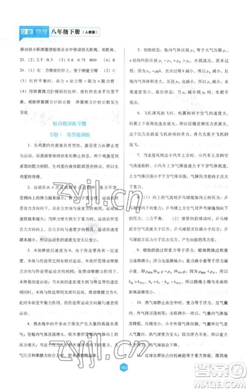 遼海出版社2023新課程物理能力培養(yǎng)八年級(jí)下冊(cè)人教版D版大連專用參考答案