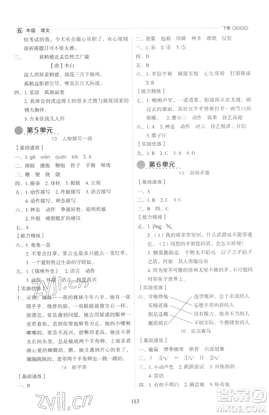 延邊人民出版社2023優(yōu)秀生作業(yè)本五年級下冊語文人教版參考答案