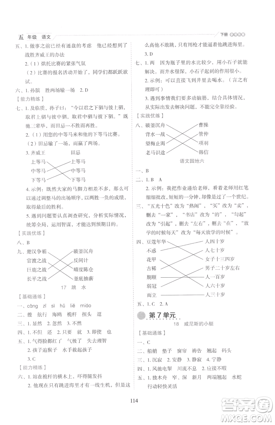 延邊人民出版社2023優(yōu)秀生作業(yè)本五年級下冊語文人教版參考答案