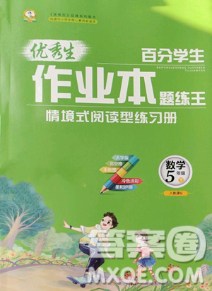 延邊人民出版社2023優(yōu)秀生作業(yè)本五年級(jí)下冊(cè)數(shù)學(xué)人教版參考答案