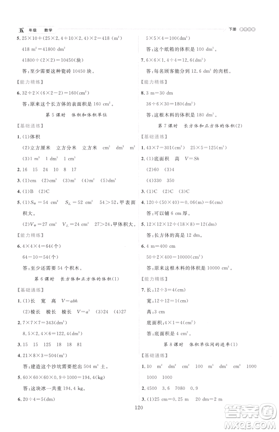 延邊人民出版社2023優(yōu)秀生作業(yè)本五年級(jí)下冊(cè)數(shù)學(xué)人教版參考答案