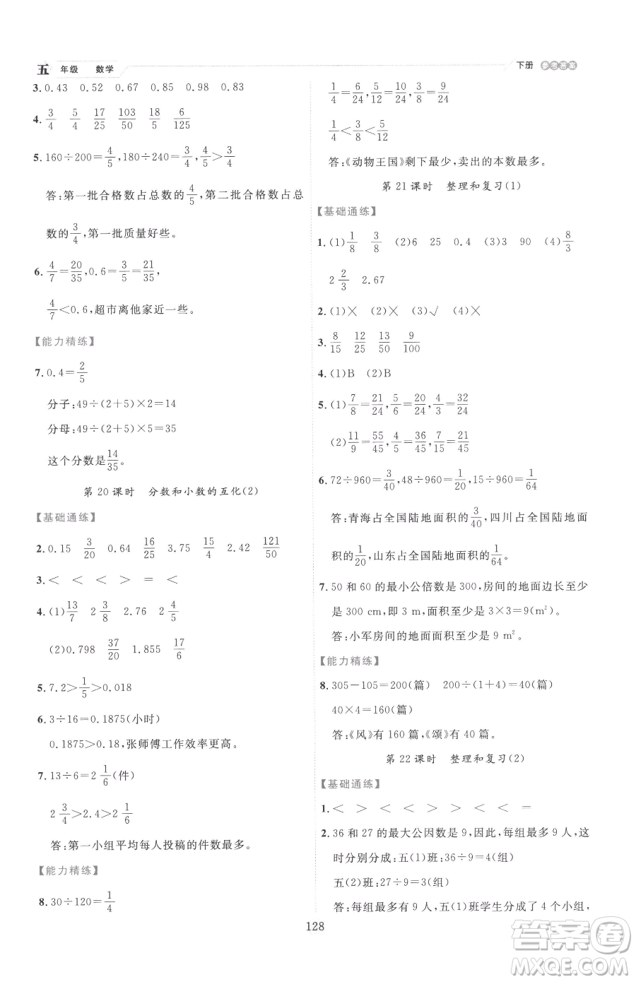 延邊人民出版社2023優(yōu)秀生作業(yè)本五年級(jí)下冊(cè)數(shù)學(xué)人教版參考答案