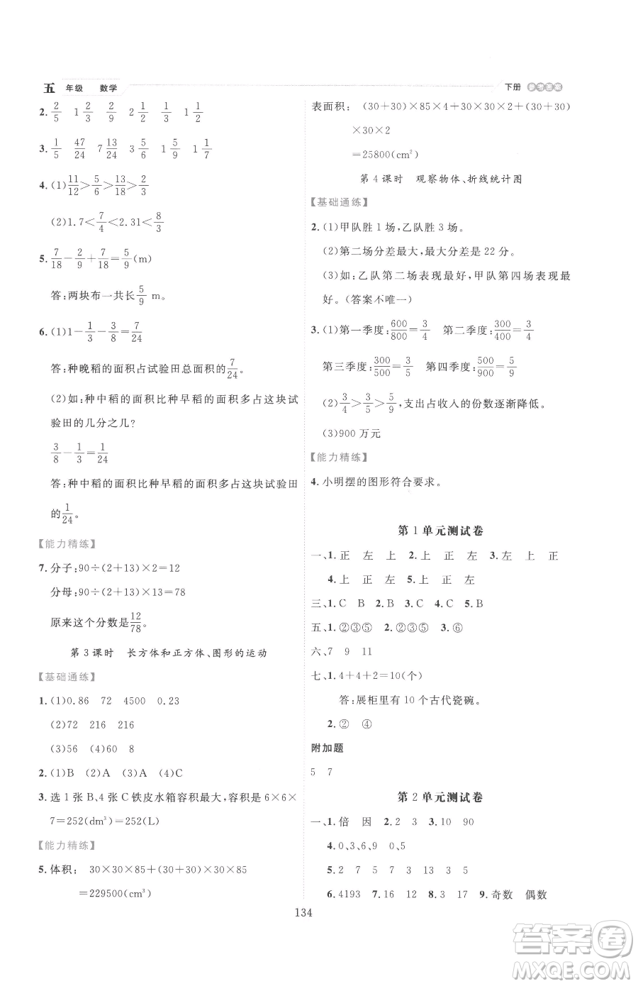 延邊人民出版社2023優(yōu)秀生作業(yè)本五年級(jí)下冊(cè)數(shù)學(xué)人教版參考答案