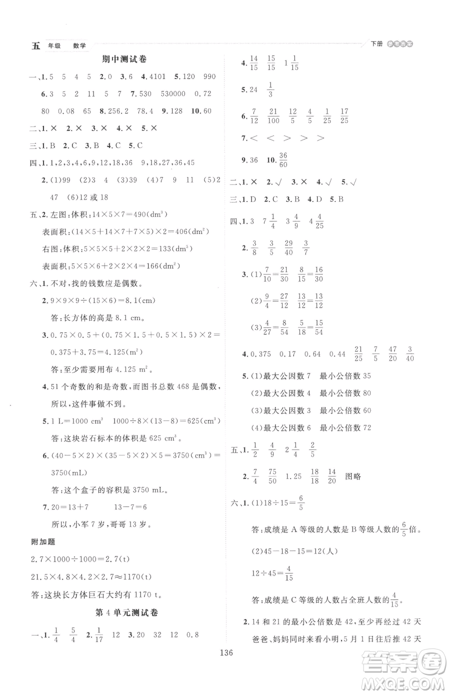 延邊人民出版社2023優(yōu)秀生作業(yè)本五年級(jí)下冊(cè)數(shù)學(xué)人教版參考答案