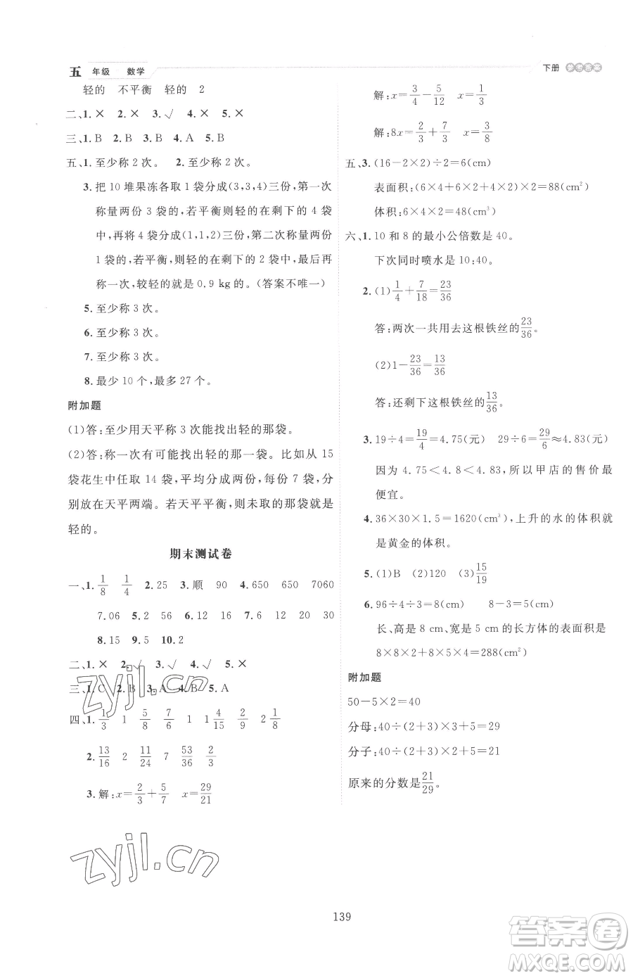 延邊人民出版社2023優(yōu)秀生作業(yè)本五年級(jí)下冊(cè)數(shù)學(xué)人教版參考答案