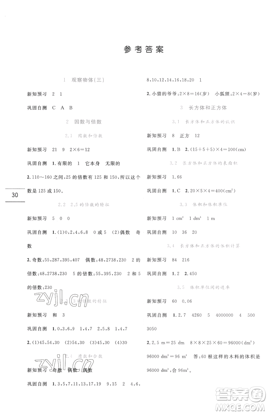 延邊人民出版社2023優(yōu)秀生作業(yè)本五年級(jí)下冊(cè)數(shù)學(xué)人教版參考答案