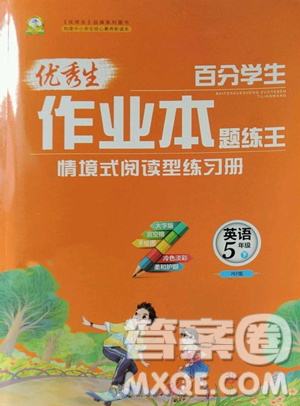 延邊人民出版社2023優(yōu)秀生作業(yè)本五年級下冊英語人教版參考答案