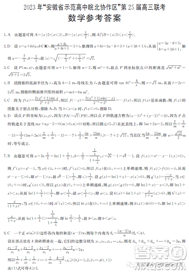 2023屆安徽皖北協(xié)作校高三3月聯(lián)考數(shù)學(xué)試題答案