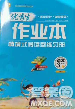 延邊人民出版社2023優(yōu)秀生作業(yè)本三年級下冊語文人教版參考答案