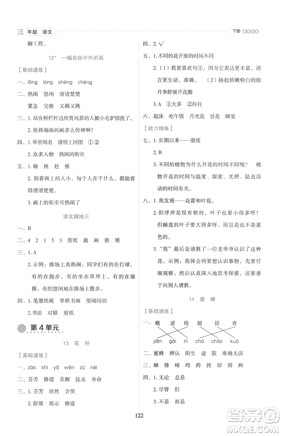 延邊人民出版社2023優(yōu)秀生作業(yè)本三年級下冊語文人教版參考答案