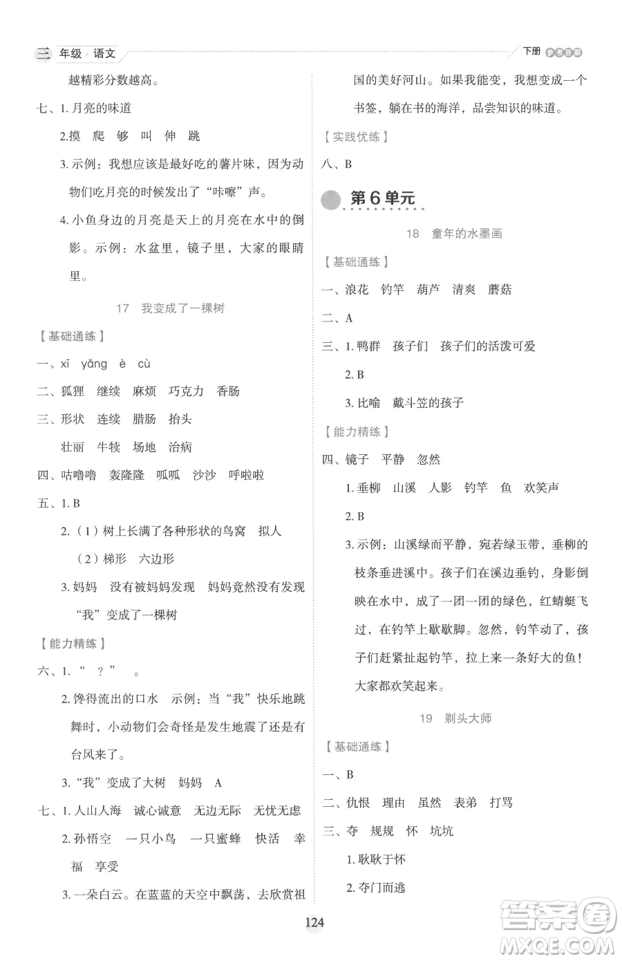 延邊人民出版社2023優(yōu)秀生作業(yè)本三年級下冊語文人教版參考答案