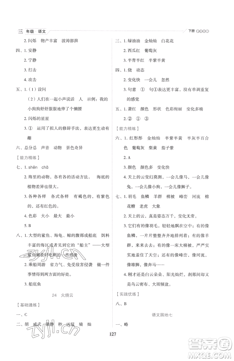 延邊人民出版社2023優(yōu)秀生作業(yè)本三年級下冊語文人教版參考答案