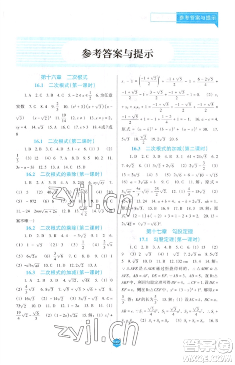 遼海出版社2023新課程數(shù)學能力培養(yǎng)八年級下冊人教版D版大連專用參考答案