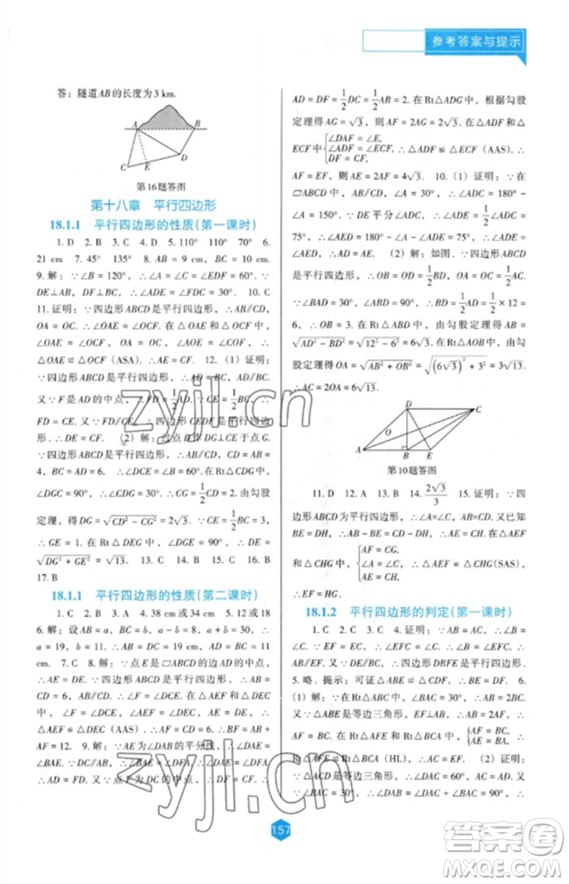 遼海出版社2023新課程數(shù)學能力培養(yǎng)八年級下冊人教版D版大連專用參考答案