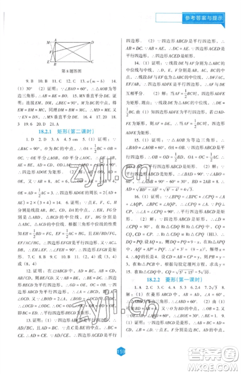 遼海出版社2023新課程數(shù)學能力培養(yǎng)八年級下冊人教版D版大連專用參考答案