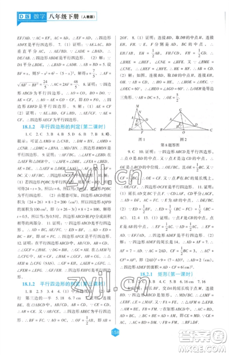 遼海出版社2023新課程數(shù)學能力培養(yǎng)八年級下冊人教版D版大連專用參考答案