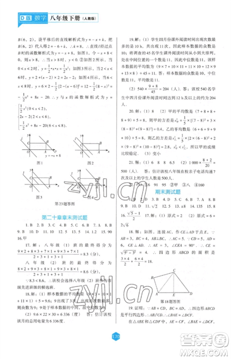 遼海出版社2023新課程數(shù)學能力培養(yǎng)八年級下冊人教版D版大連專用參考答案