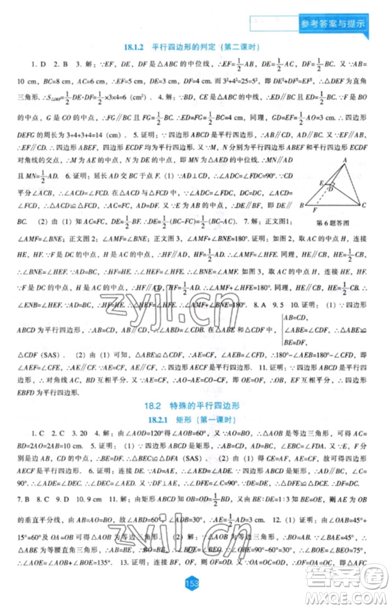 遼海出版社2023新課程數(shù)學(xué)能力培養(yǎng)八年級下冊人教版參考答案