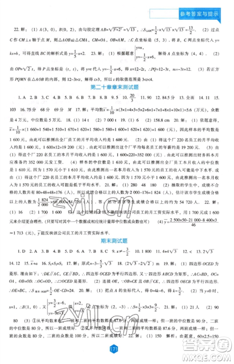 遼海出版社2023新課程數(shù)學(xué)能力培養(yǎng)八年級下冊人教版參考答案