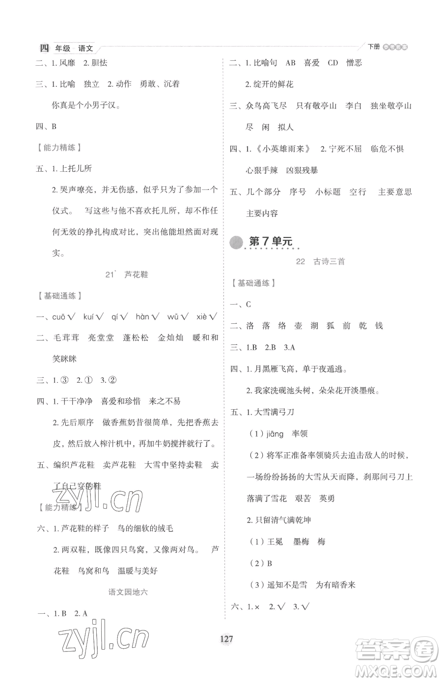 延邊人民出版社2023優(yōu)秀生作業(yè)本四年級(jí)下冊(cè)語文人教版參考答案