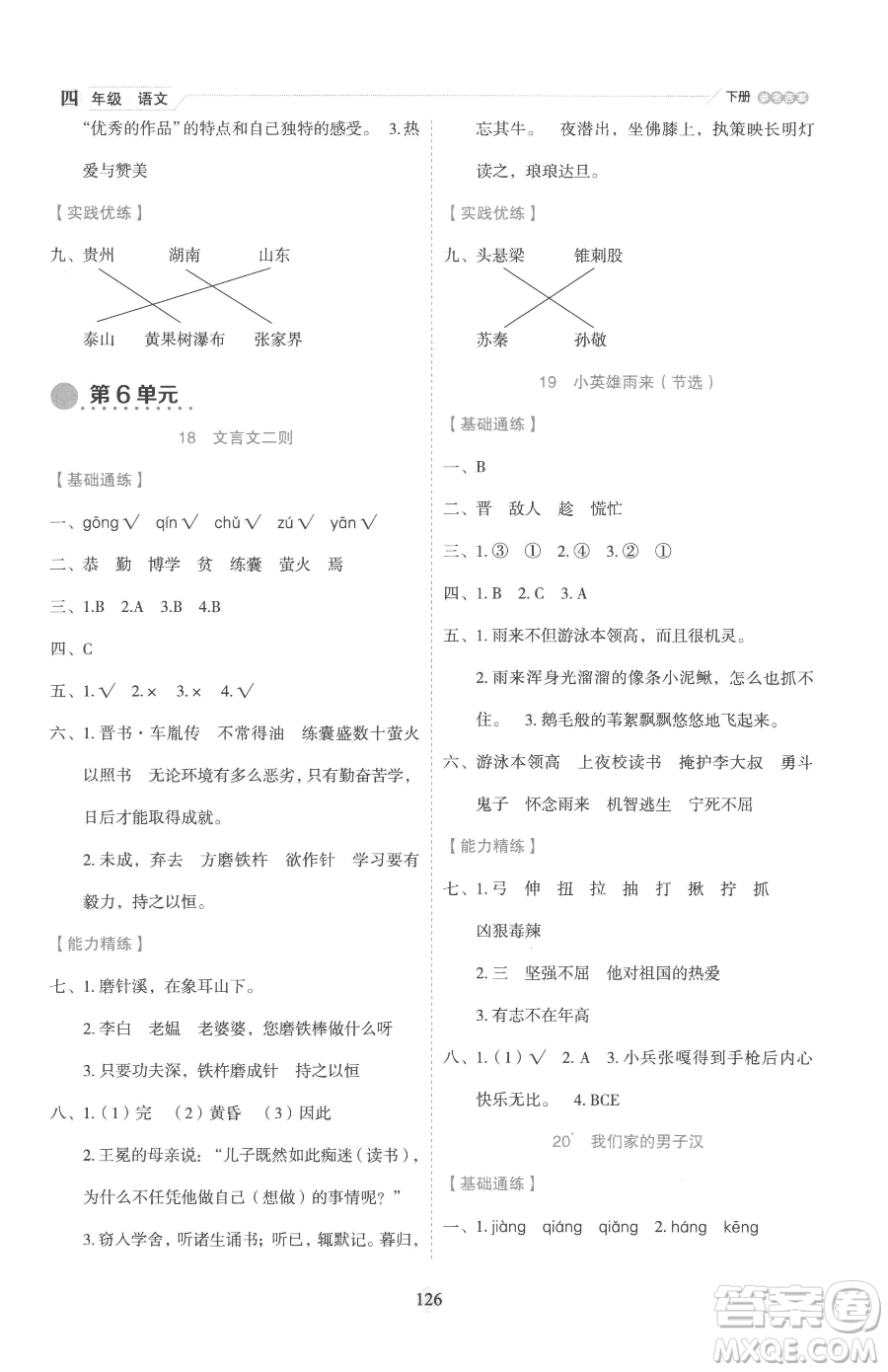 延邊人民出版社2023優(yōu)秀生作業(yè)本四年級(jí)下冊(cè)語文人教版參考答案