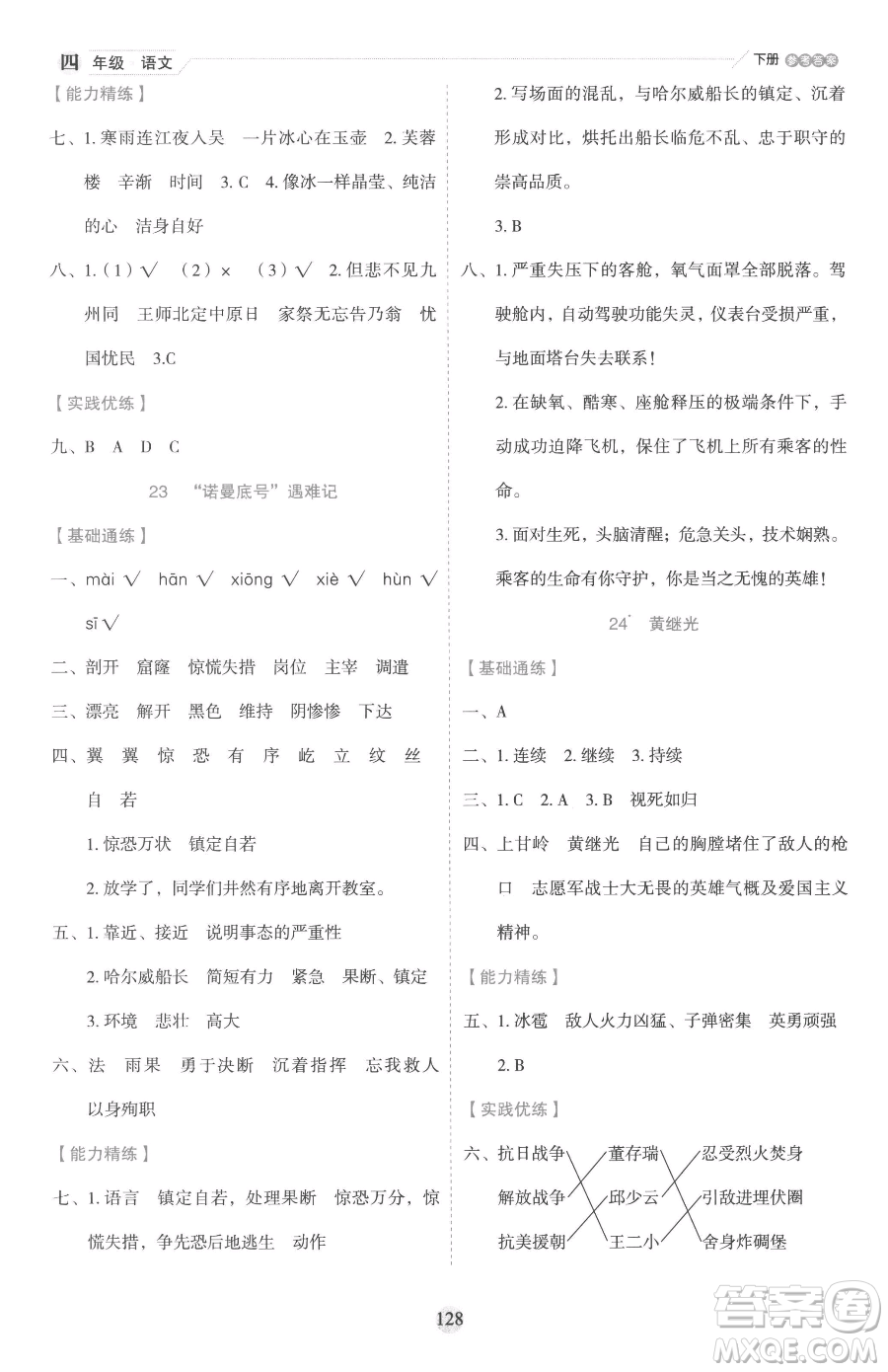 延邊人民出版社2023優(yōu)秀生作業(yè)本四年級(jí)下冊(cè)語文人教版參考答案