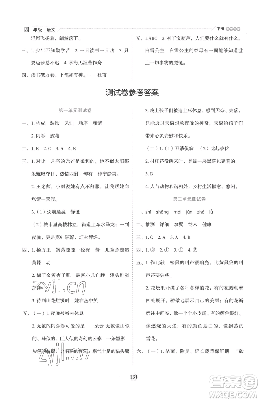 延邊人民出版社2023優(yōu)秀生作業(yè)本四年級(jí)下冊(cè)語文人教版參考答案