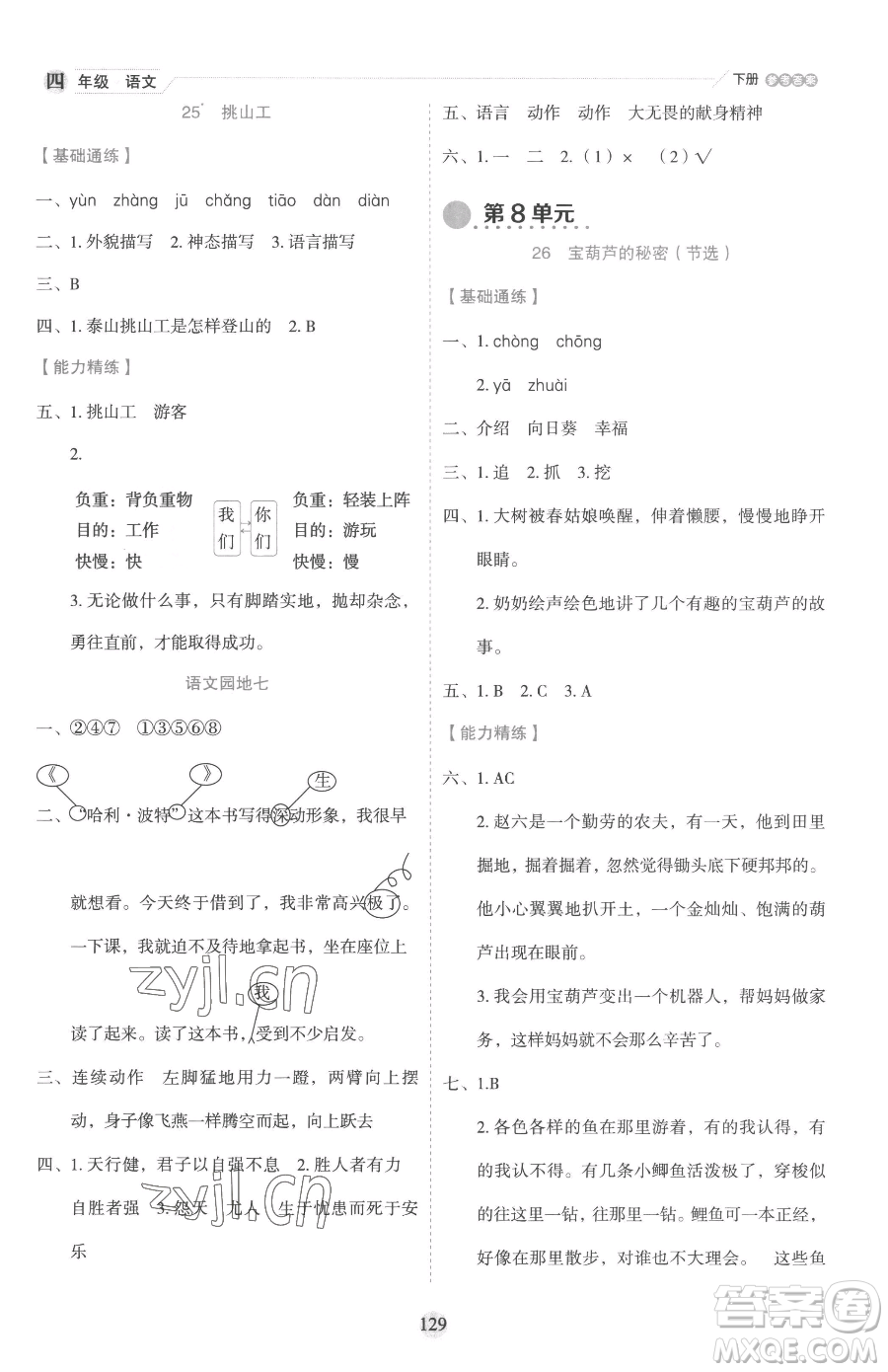 延邊人民出版社2023優(yōu)秀生作業(yè)本四年級(jí)下冊(cè)語文人教版參考答案