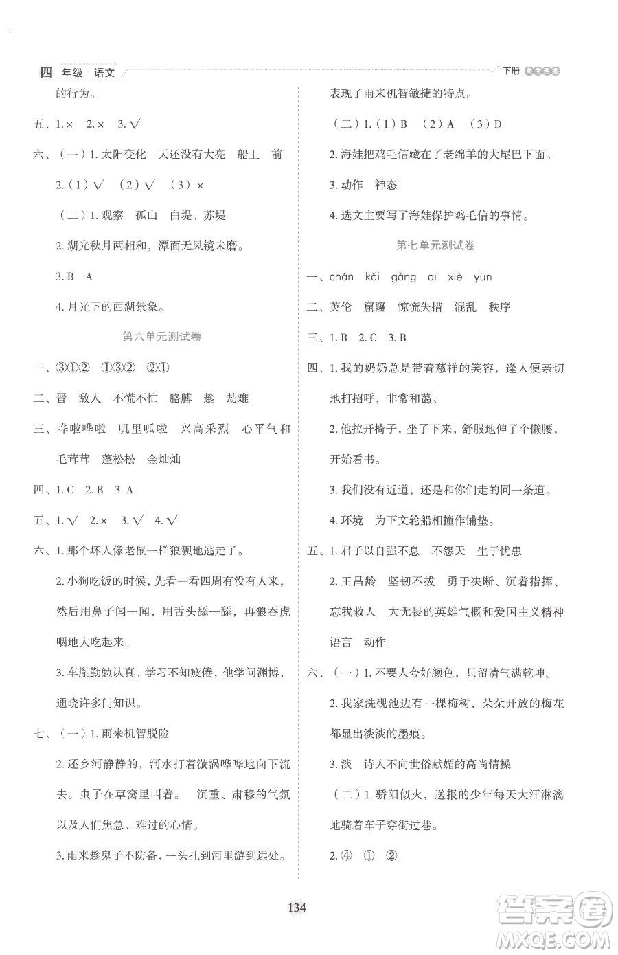 延邊人民出版社2023優(yōu)秀生作業(yè)本四年級(jí)下冊(cè)語文人教版參考答案