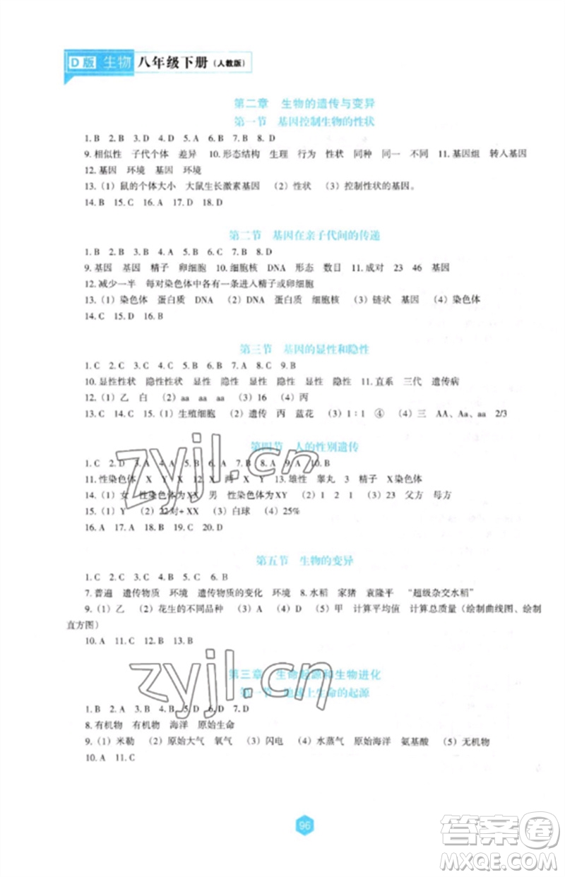 遼海出版社2023新課程生物學(xué)能力培養(yǎng)八年級(jí)下冊(cè)人教版D版大連專用參考答案