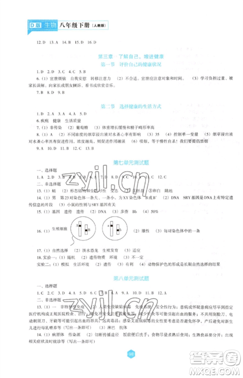 遼海出版社2023新課程生物學(xué)能力培養(yǎng)八年級(jí)下冊(cè)人教版D版大連專用參考答案