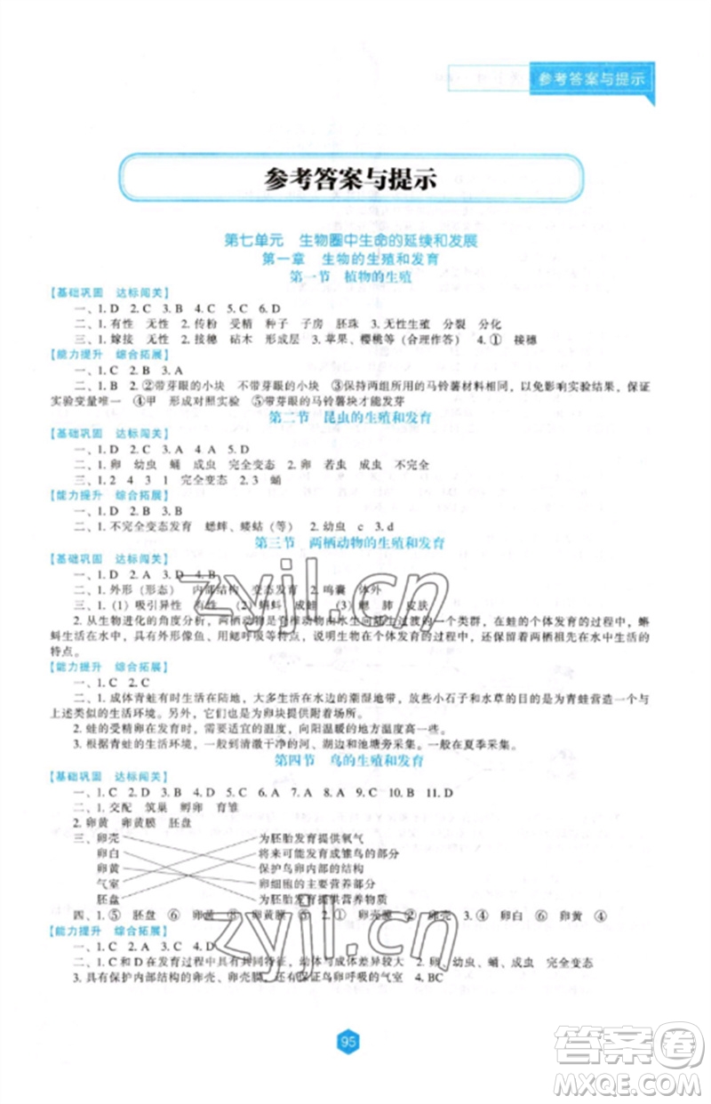 遼海出版社2023新課程生物學(xué)能力培養(yǎng)八年級下冊人教版參考答案