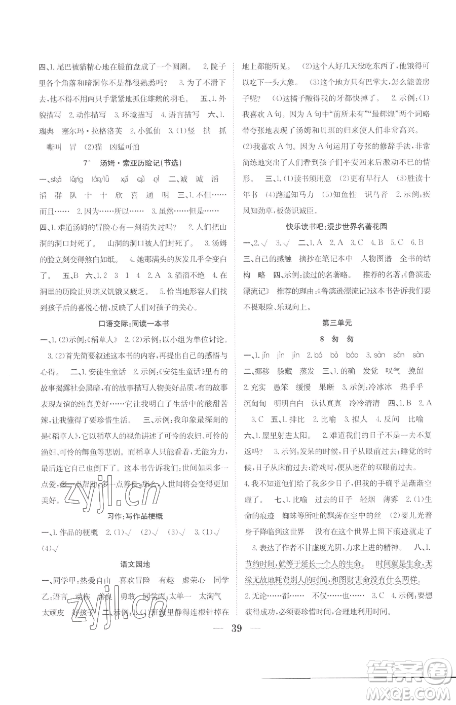 合肥工業(yè)大學(xué)出版社2023贏在課堂課時(shí)作業(yè)六年級下冊語文人教版參考答案