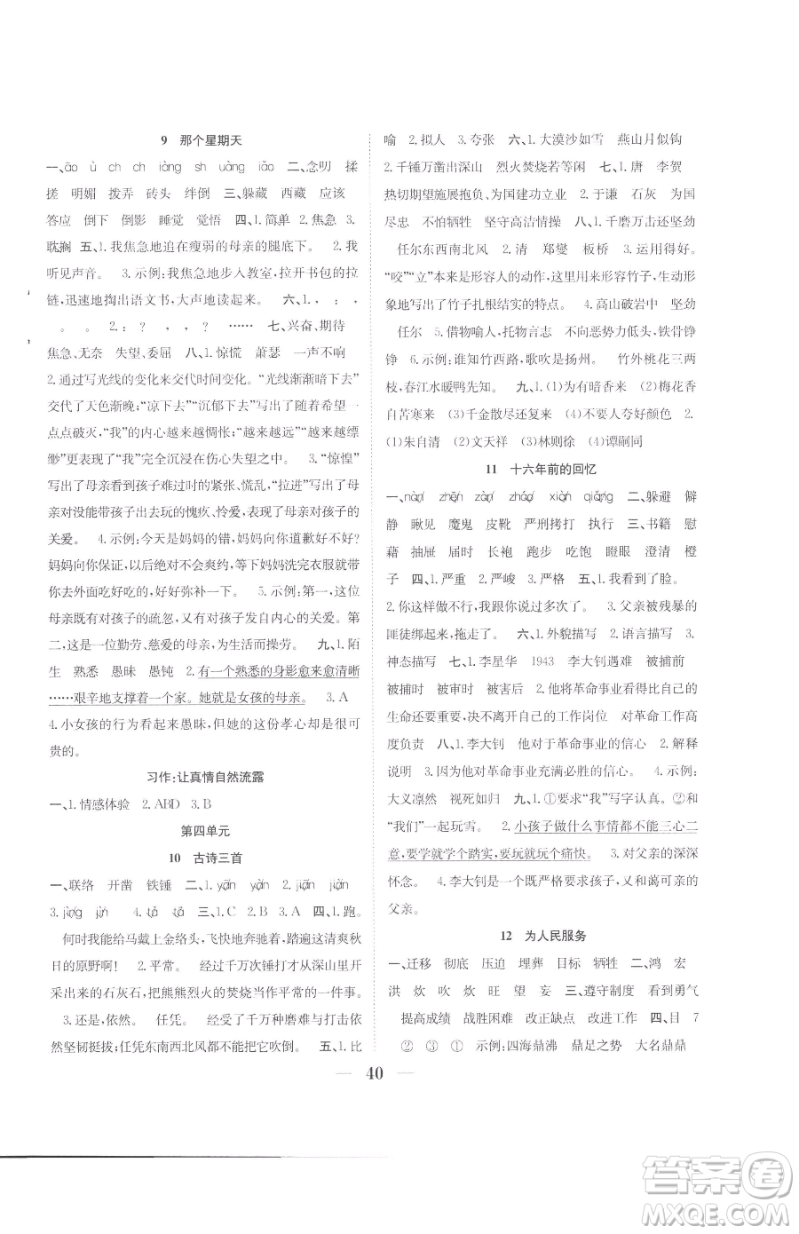 合肥工業(yè)大學(xué)出版社2023贏在課堂課時(shí)作業(yè)六年級下冊語文人教版參考答案