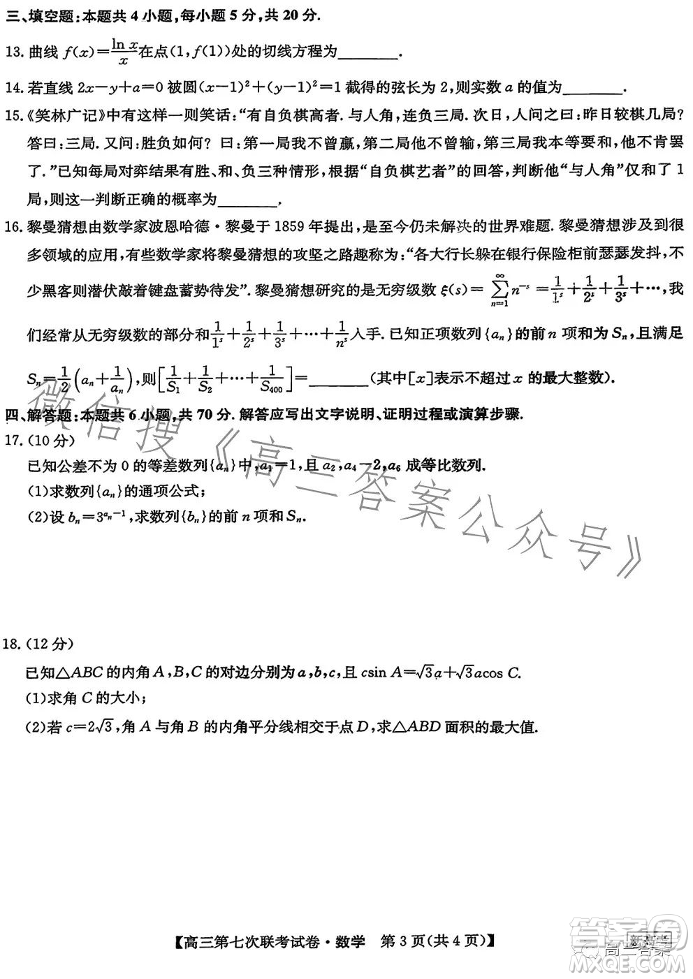 2023屆高三第七次百校大聯(lián)考試卷新高考卷數(shù)學(xué)試題答案