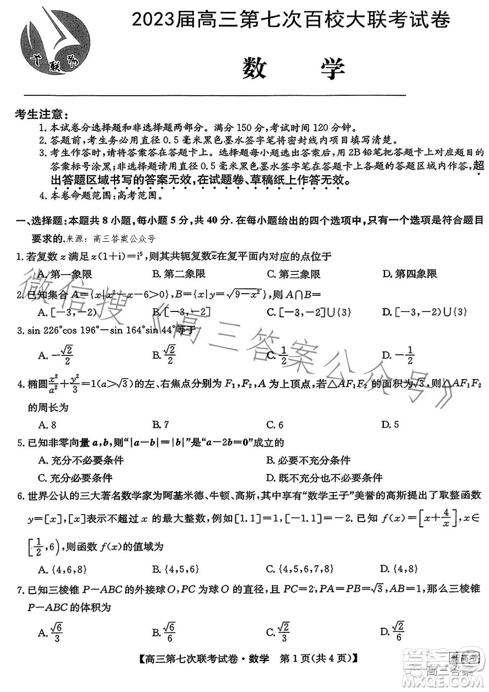 2023屆高三第七次百校大聯(lián)考試卷新高考卷數(shù)學(xué)試題答案