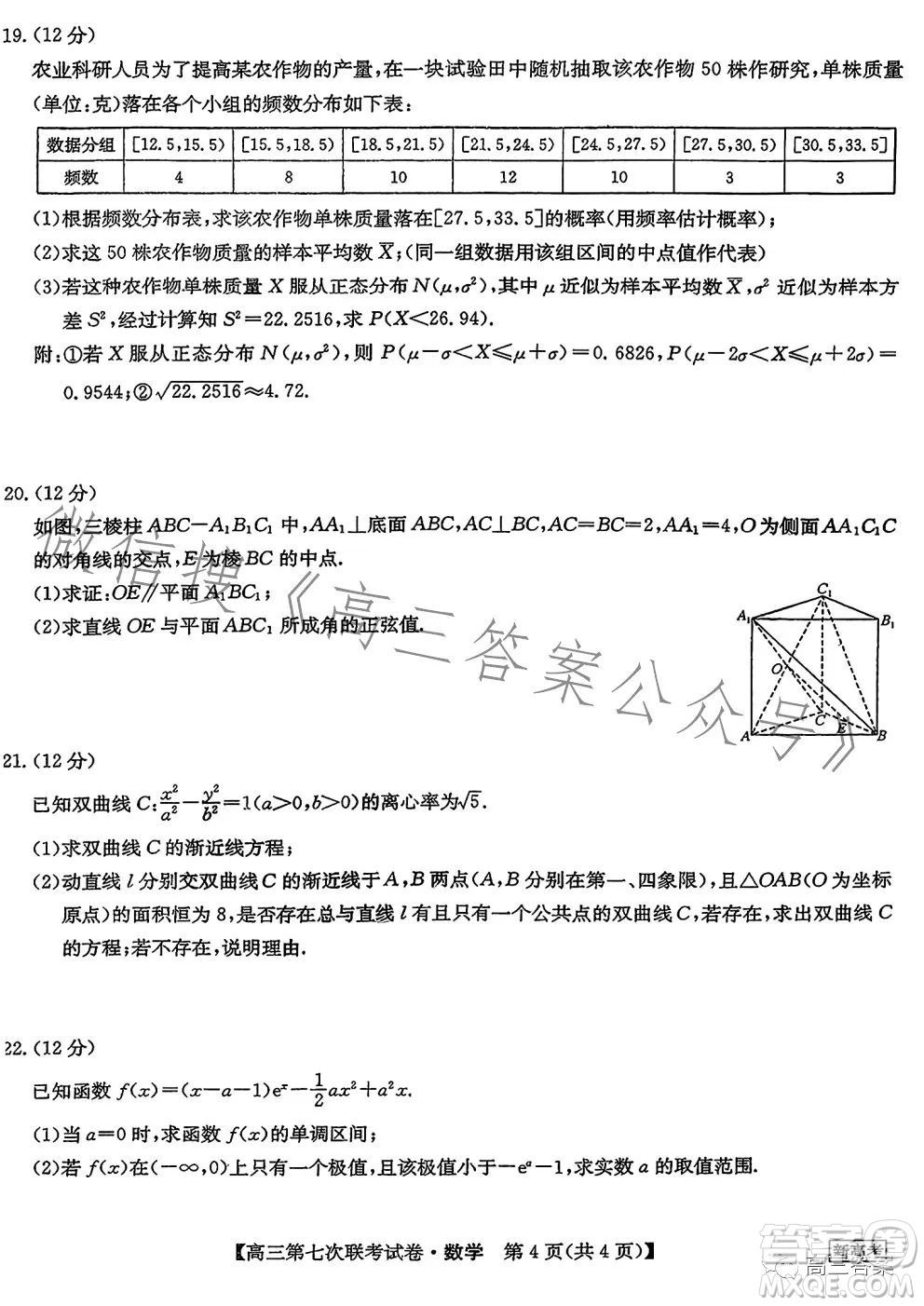 2023屆高三第七次百校大聯(lián)考試卷新高考卷數(shù)學(xué)試題答案