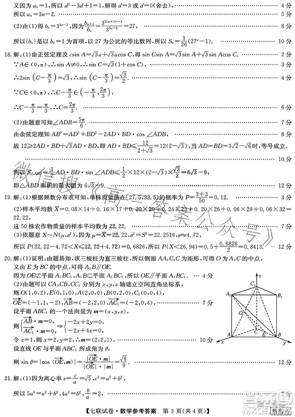 2023屆高三第七次百校大聯(lián)考試卷新高考卷數(shù)學(xué)試題答案