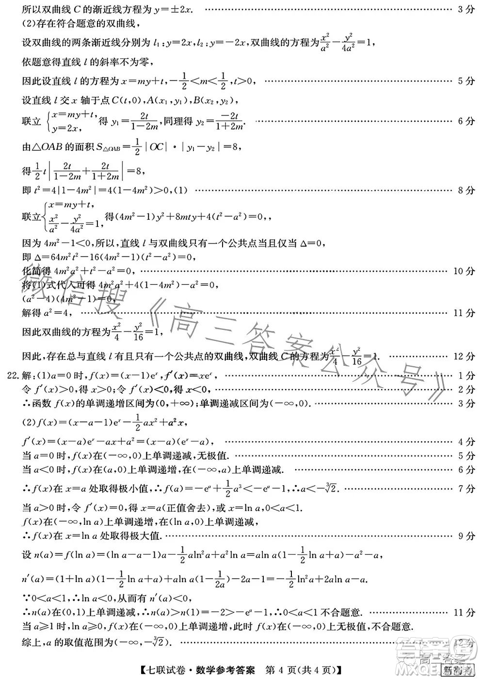 2023屆高三第七次百校大聯(lián)考試卷新高考卷數(shù)學(xué)試題答案