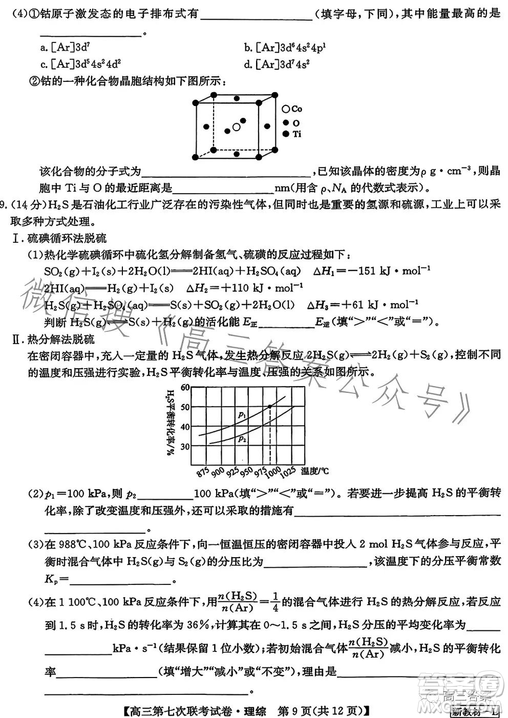 2023屆高三第七次百校大聯(lián)考試卷新教材L理科綜合答案